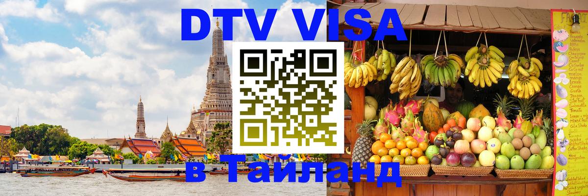 DTV Visa Thailand — прайс и условия, виза без дополнительных документов - 04.10.2025 