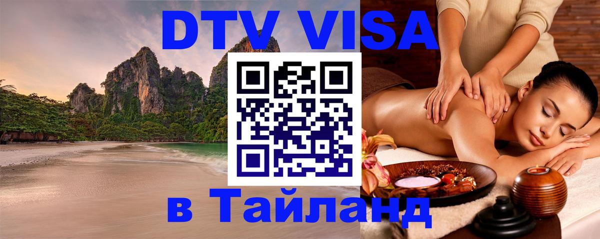 DTV (ДТВ) visa Таиланд 
