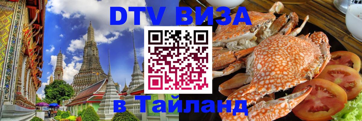 Купить DTV визу в Таиланд 